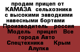 продам прицеп от “КАМАЗА“ сельхозника с высокими заводкими навесными бортами. › Производитель ­ россия › Модель ­ прицеп - Все города Авто » Спецтехника   . Крым,Алупка